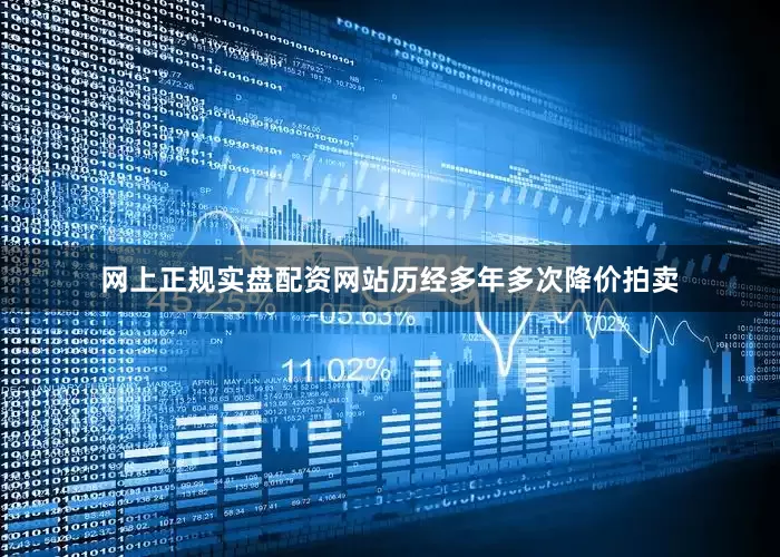 网上正规实盘配资网站历经多年多次降价拍卖