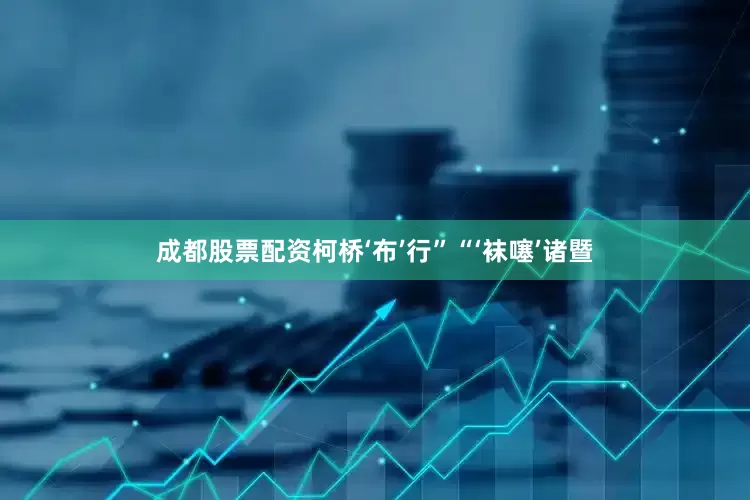 成都股票配资柯桥‘布’行”“‘袜噻’诸暨