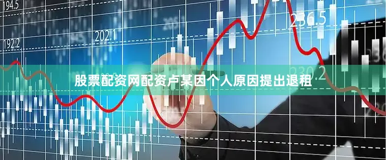 股票配资网配资卢某因个人原因提出退租