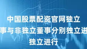 中国股票配资官网独立董事与非独立董事分别独立进行