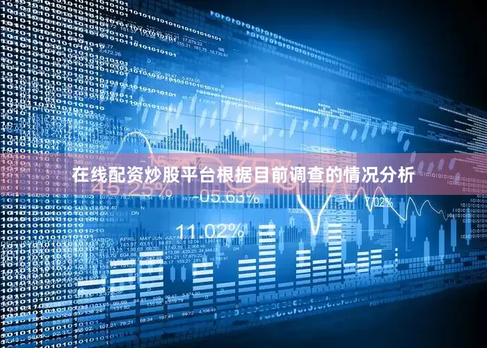 在线配资炒股平台根据目前调查的情况分析